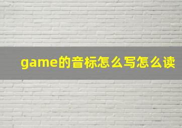 game的音标怎么写怎么读