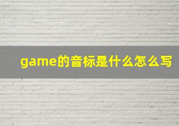 game的音标是什么怎么写