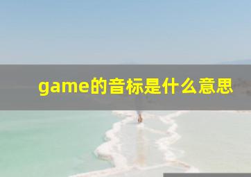 game的音标是什么意思