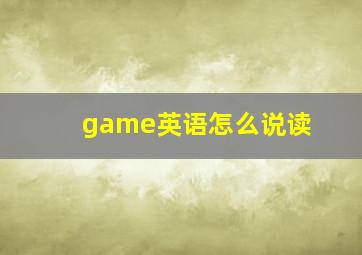 game英语怎么说读