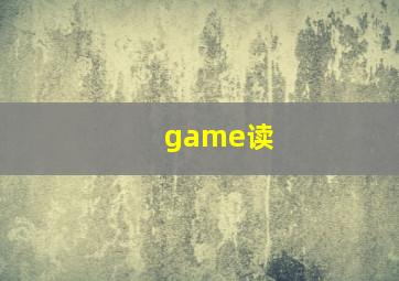 game读