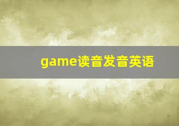 game读音发音英语