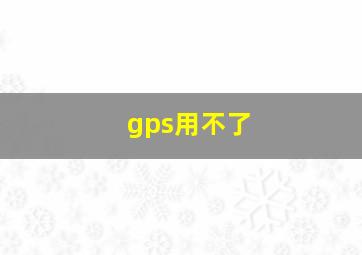 gps用不了