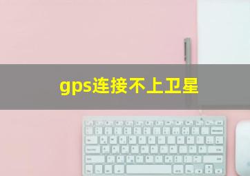 gps连接不上卫星