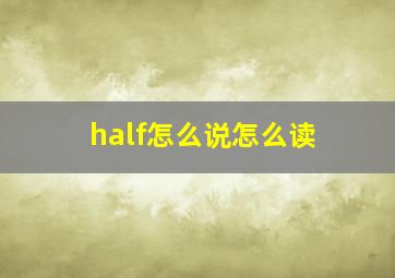 half怎么说怎么读