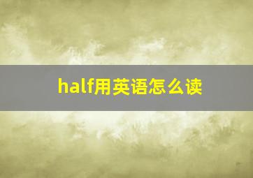 half用英语怎么读