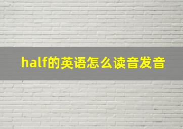 half的英语怎么读音发音