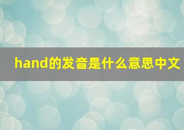 hand的发音是什么意思中文