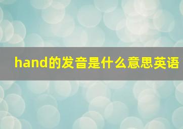 hand的发音是什么意思英语