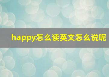 happy怎么读英文怎么说呢