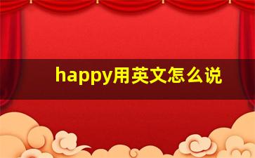 happy用英文怎么说