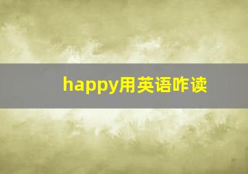 happy用英语咋读