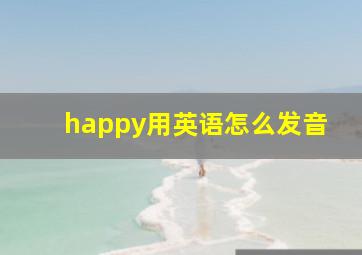 happy用英语怎么发音