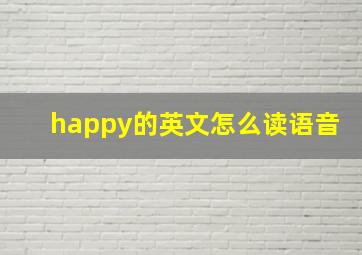 happy的英文怎么读语音