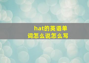 hat的英语单词怎么说怎么写