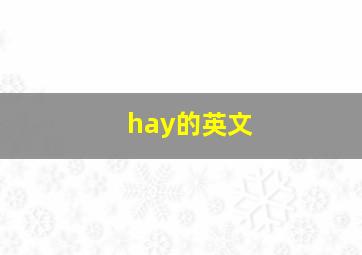 hay的英文