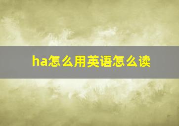 ha怎么用英语怎么读