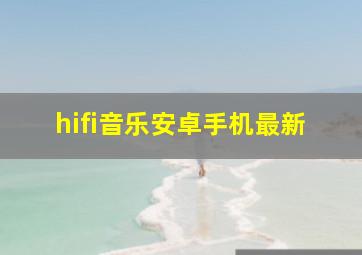 hifi音乐安卓手机最新