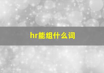 hr能组什么词