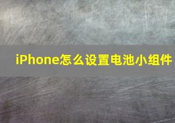 iPhone怎么设置电池小组件