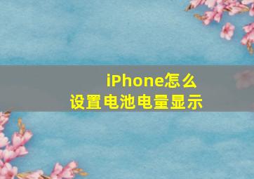 iPhone怎么设置电池电量显示