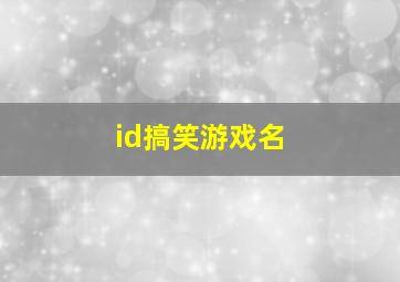 id搞笑游戏名