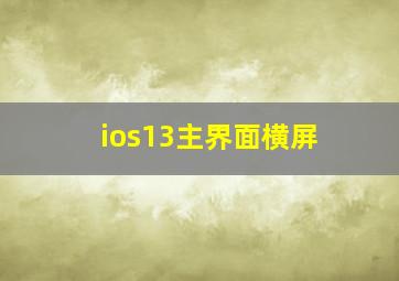 ios13主界面横屏