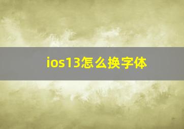 ios13怎么换字体