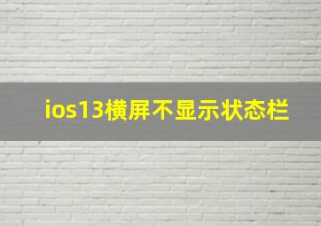 ios13横屏不显示状态栏