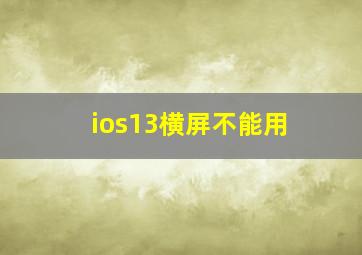 ios13横屏不能用