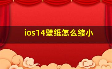 ios14壁纸怎么缩小