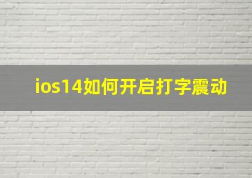 ios14如何开启打字震动