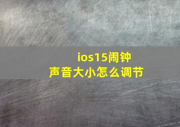 ios15闹钟声音大小怎么调节