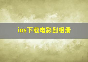 ios下载电影到相册