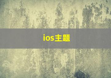 ios主题