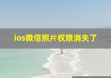 ios微信照片权限消失了