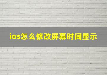 ios怎么修改屏幕时间显示