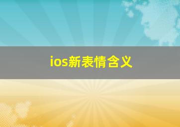 ios新表情含义