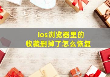 ios浏览器里的收藏删掉了怎么恢复