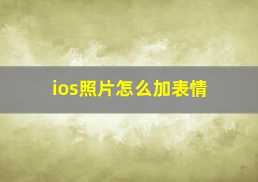 ios照片怎么加表情