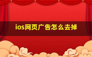 ios网页广告怎么去掉