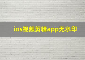 ios视频剪辑app无水印