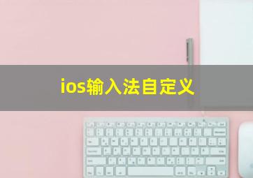 ios输入法自定义