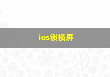 ios锁横屏