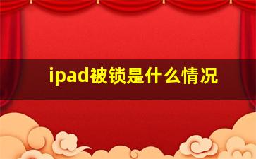 ipad被锁是什么情况