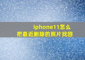 iphone11怎么把最近删除的照片找回