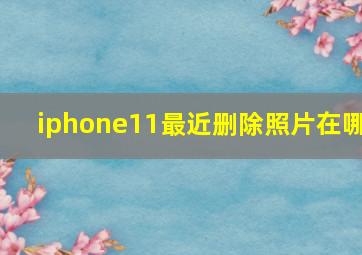 iphone11最近删除照片在哪