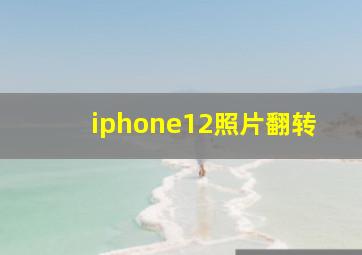 iphone12照片翻转