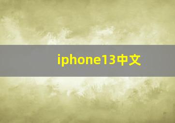 iphone13中文