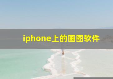 iphone上的画图软件